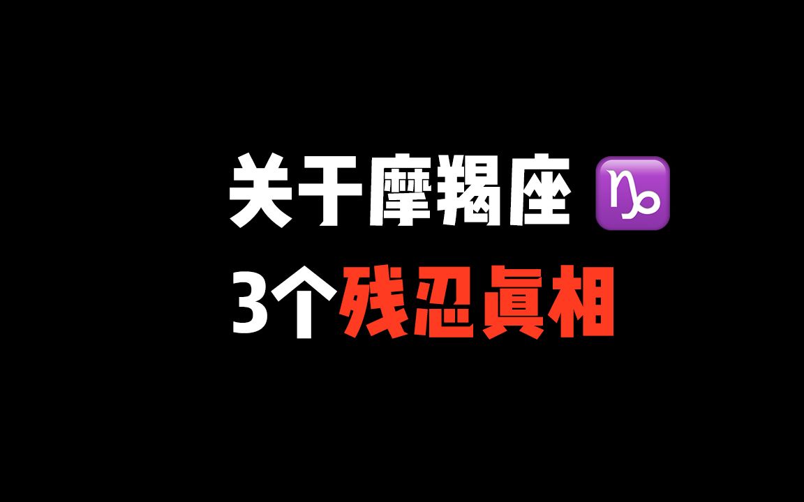 [图]关于摩羯座的3个残忍的真相！你要小心