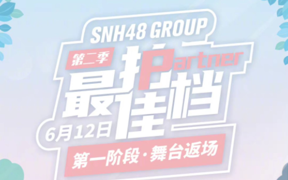 [图]【SNH48】20220612 最佳拍档 返场第二场