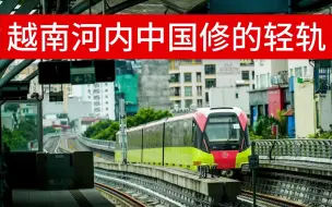 Download Video: 中国给越南河内修的地铁运行2年了。现在怎么样了？