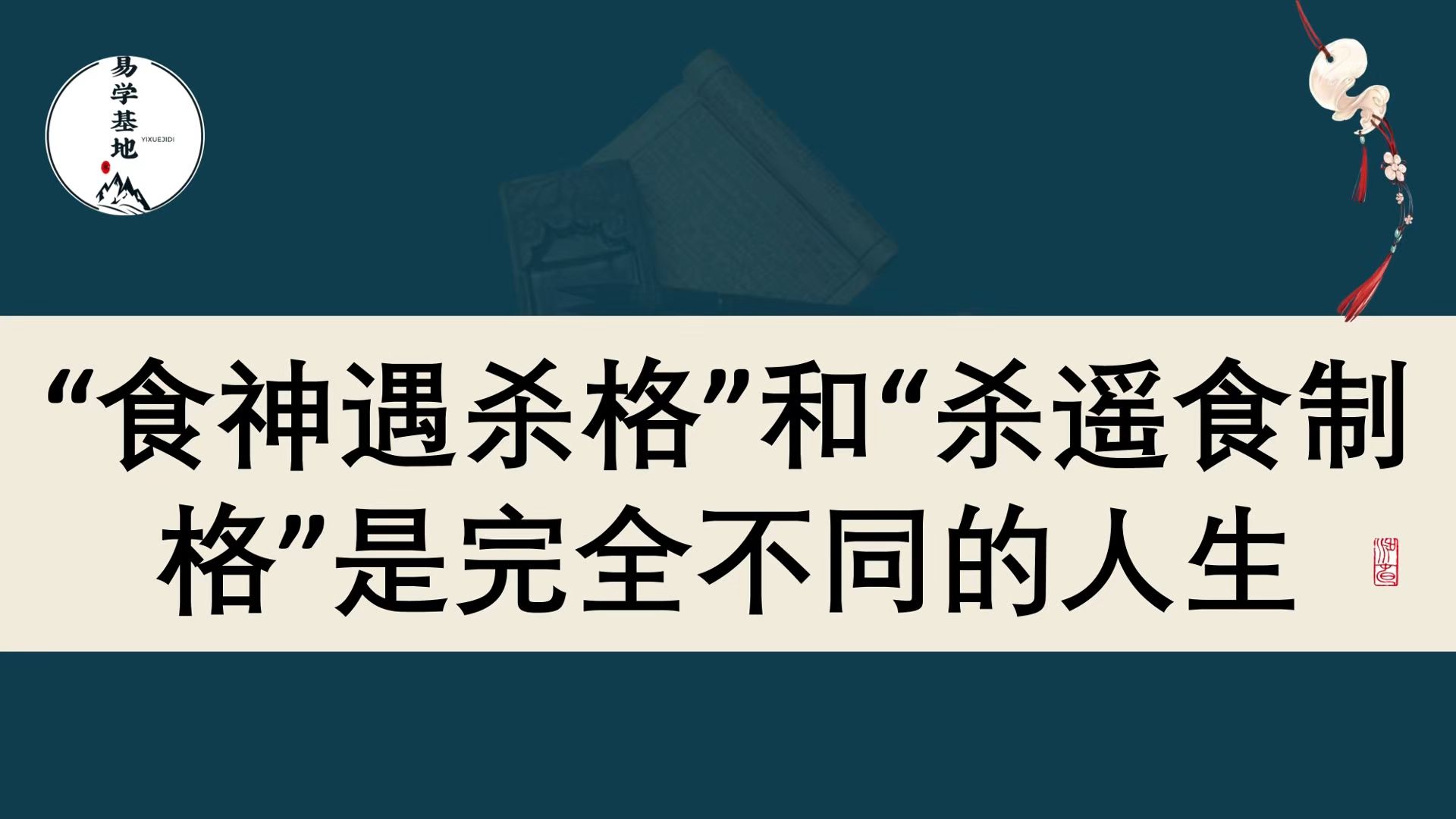 [图]“食神遇杀格”和“杀遥食制格”是完全不同的人生，你知道吗？