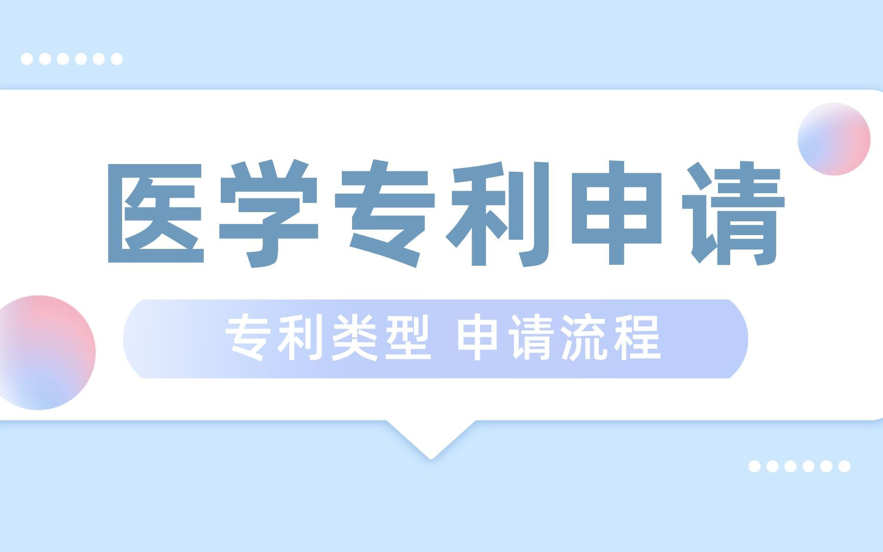 医学相关专利申请的基本介绍,专利类型,申请流程哔哩哔哩bilibili