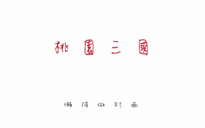 [图]【三国杀X央三】桃园三国