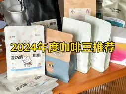 Video herunterladen: 2024年度咖啡豆推荐！！抄作业的时候到啦！！