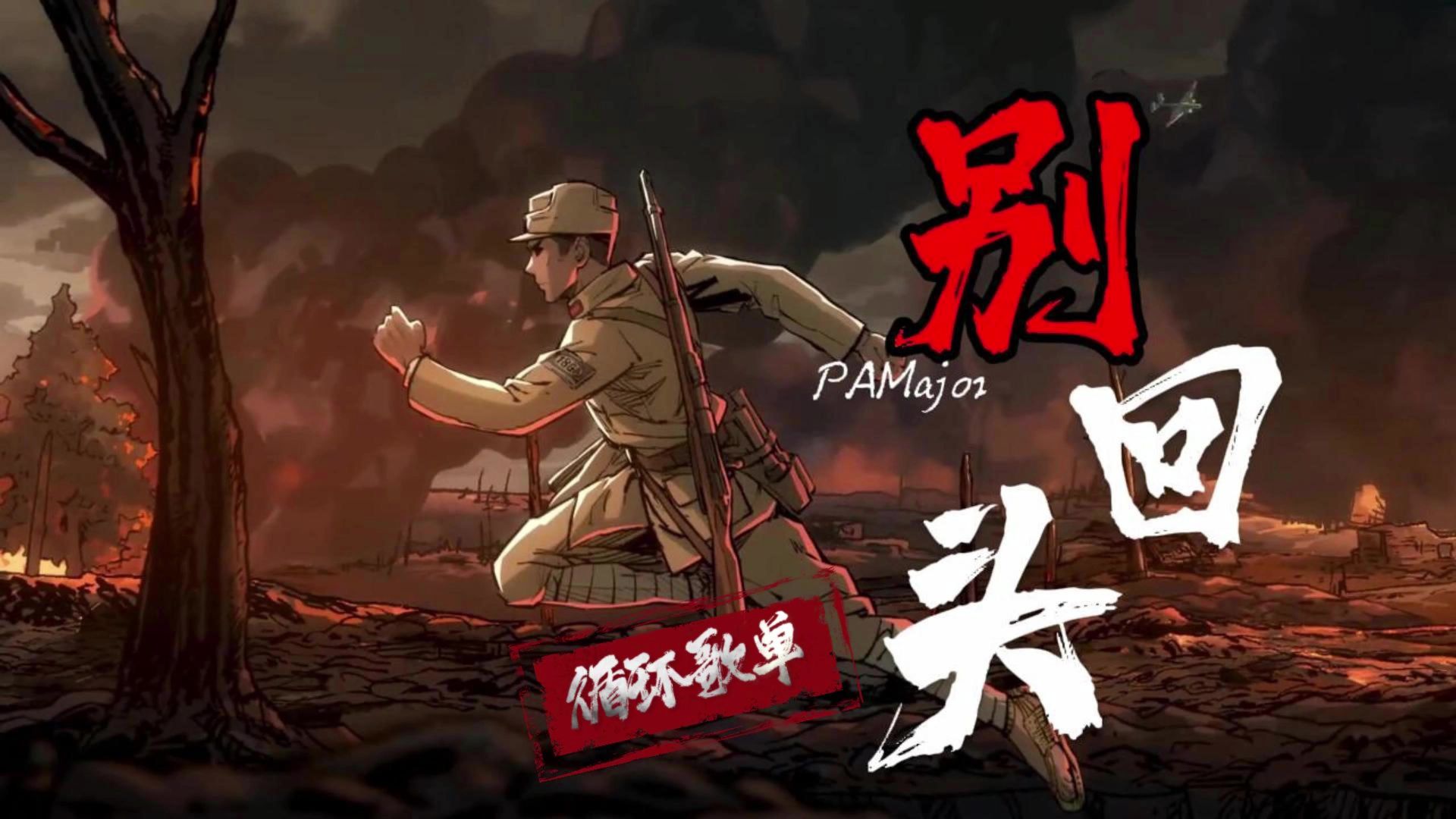 循环歌单|《别回头》PAMajor 别回头 别停留 往前走 我会站在你身后 纵有万难 也与你携手