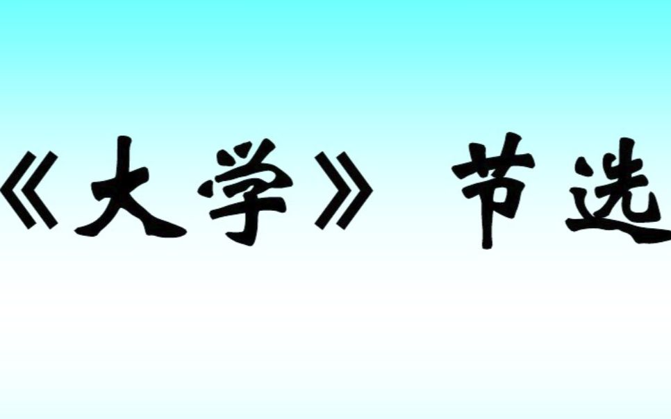 高中语文《大学节选》讲解2哔哩哔哩bilibili