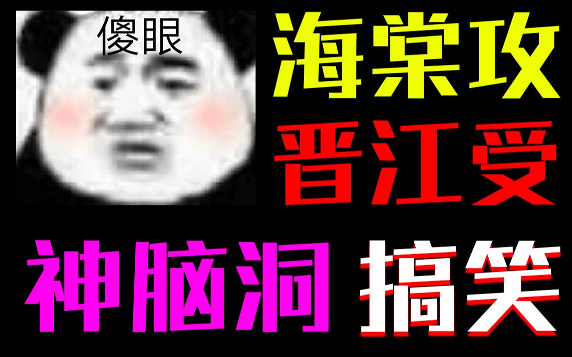 [图]【屁咕瓣】《海棠攻来晋江再就业》因为只有一根几把，海棠攻失业了！