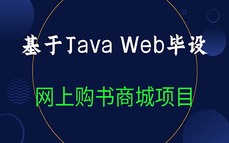 [图]JavaWeb小项目——网上购书商城