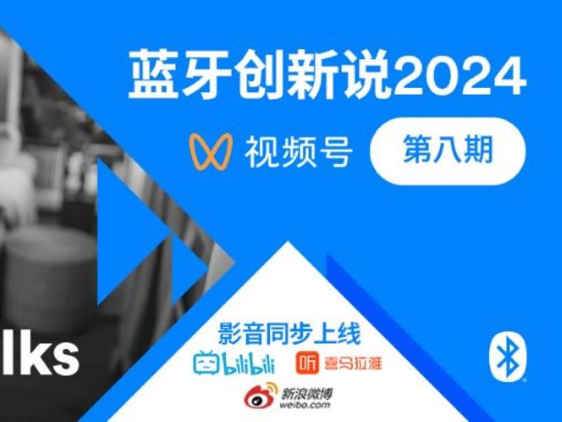 《蓝牙创新说2024》第八期:蓝牙专家为您解读最新QPRDv3哔哩哔哩bilibili