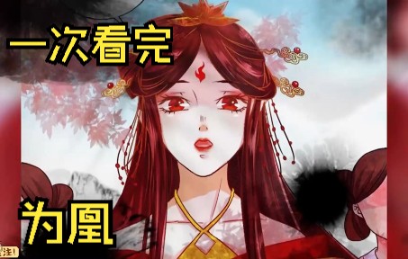 《为凰》一次看完‖丞相之女祁凰被人称为东云国后宫最恶毒的女人.她容貌美艳,却无比狠辣,凡是与她争宠的女人,全部惨遭报复.哔哩哔哩bilibili