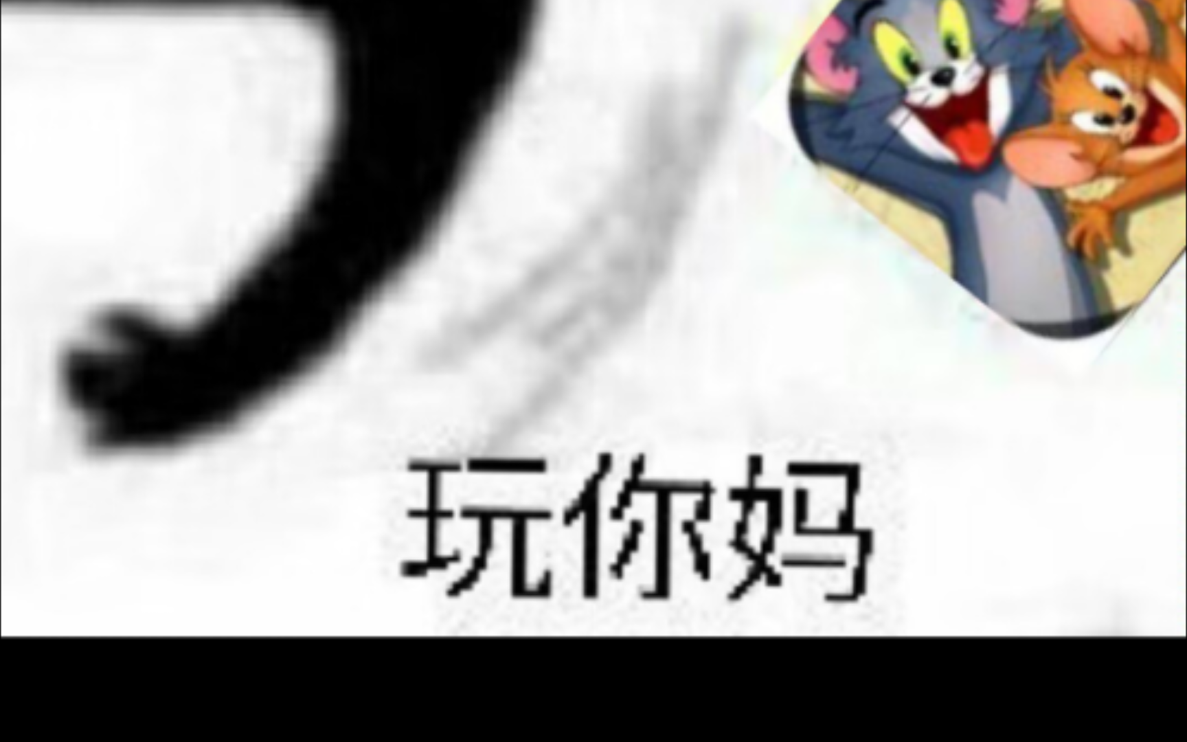 牛仔杰瑞:屑屑你