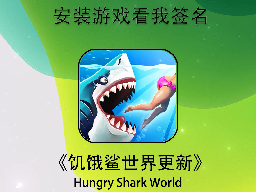 【有偿】饥饿鲨世界更新hungry shark world【仅限ios】tips:不需要