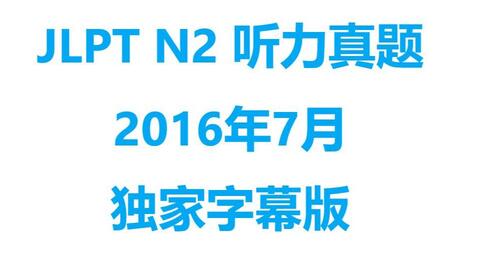 JLPT N2 2016年7月听力真题日语字幕_哔哩哔哩_bilibili
