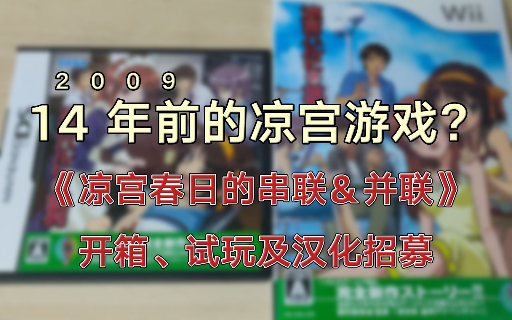 [图]14年前的凉宫游戏？《凉宫春日的串联＆并联》开箱、试玩及汉化招募