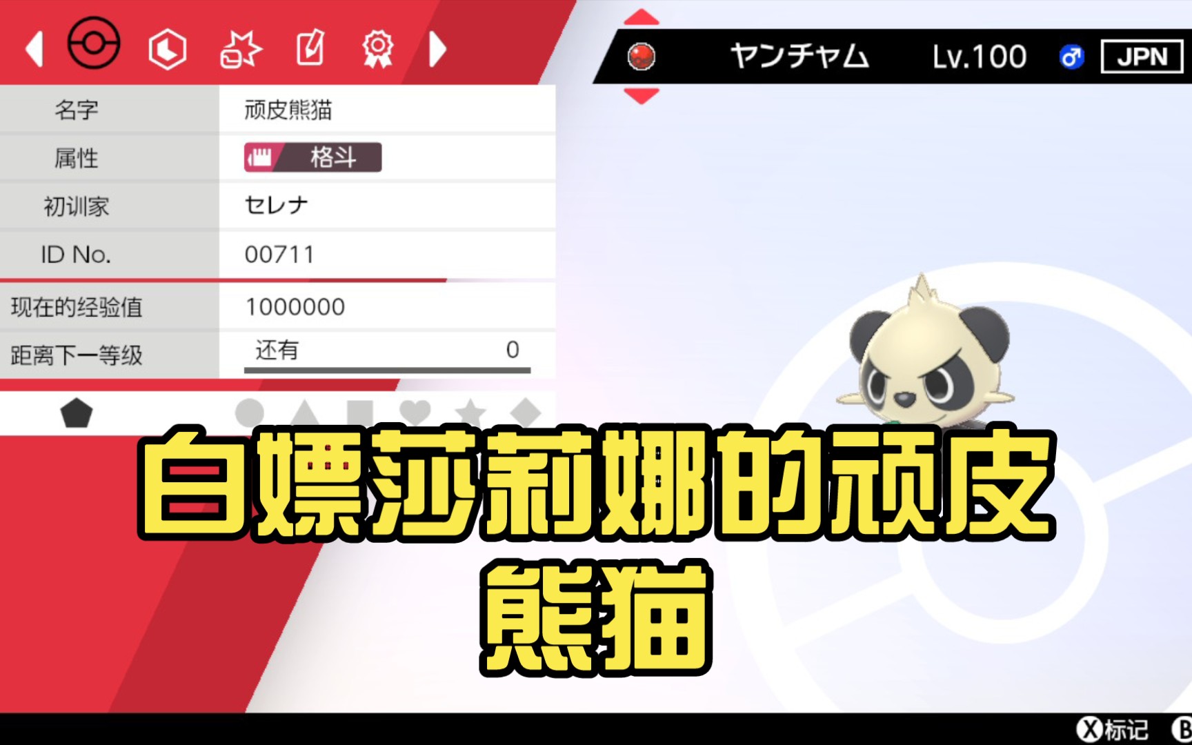 白嫖莎莉娜的顽皮熊猫