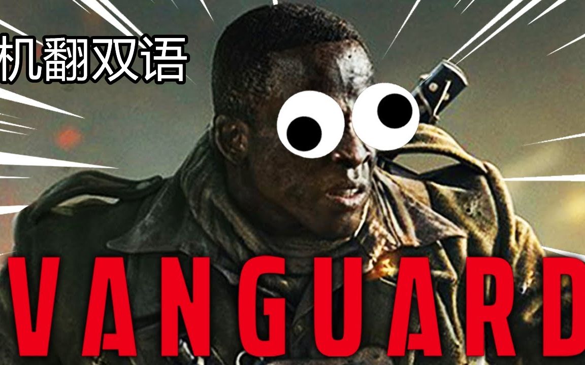 【机翻】听 Nate 聊一聊 Vanguard 恶心的地方(COD18:先锋)精彩集锦