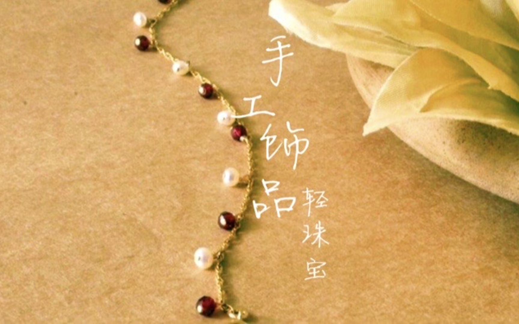 珍珠石榴石手链diy制作教学轻珠宝手工饰品好日子珍珠手链