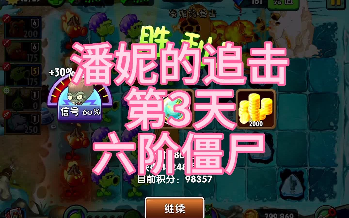 植物大战僵尸2国服 潘妮的追击 第3天 六阶僵尸 5月15日