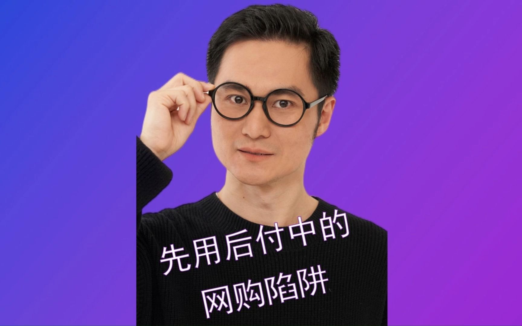 先用后付的网购陷阱哔哩哔哩bilibili