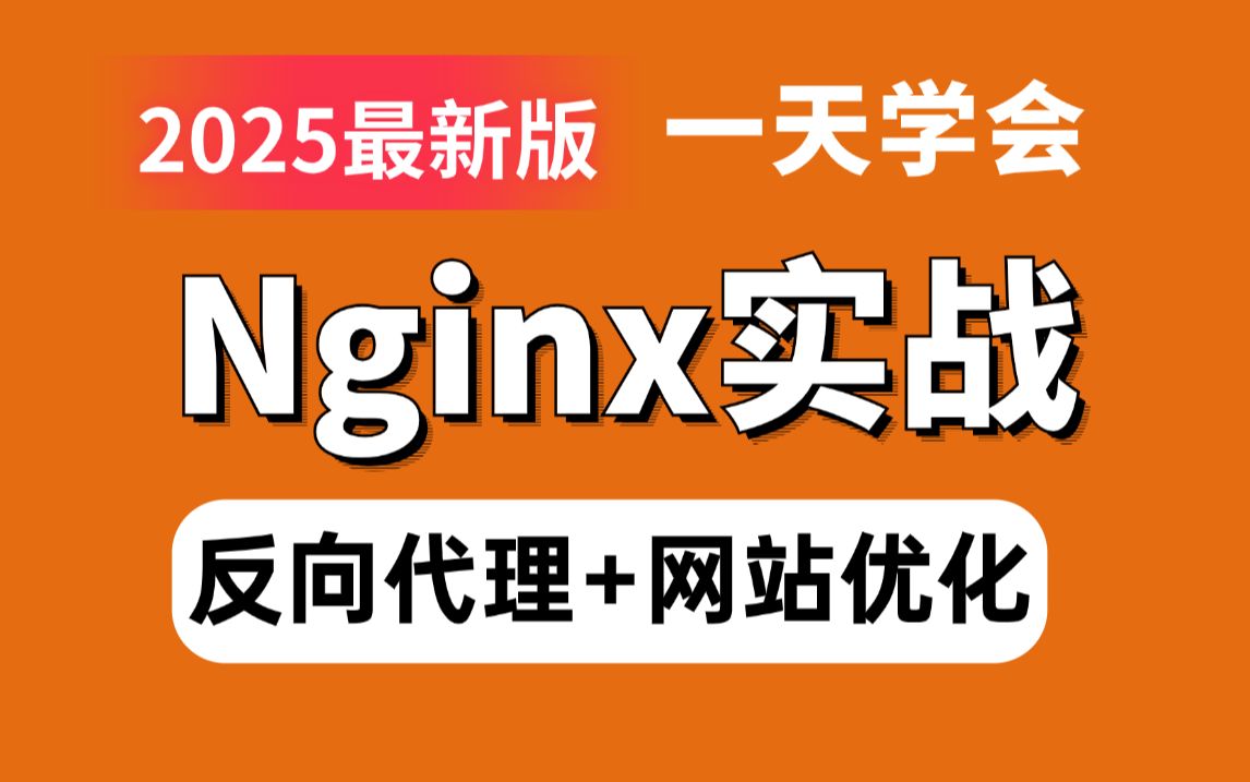 这可能是B站讲的最好的Nginx反向代理实战教程,带你彻底搞懂Nginx网站系统优化!(2025最新版)哔哩哔哩bilibili