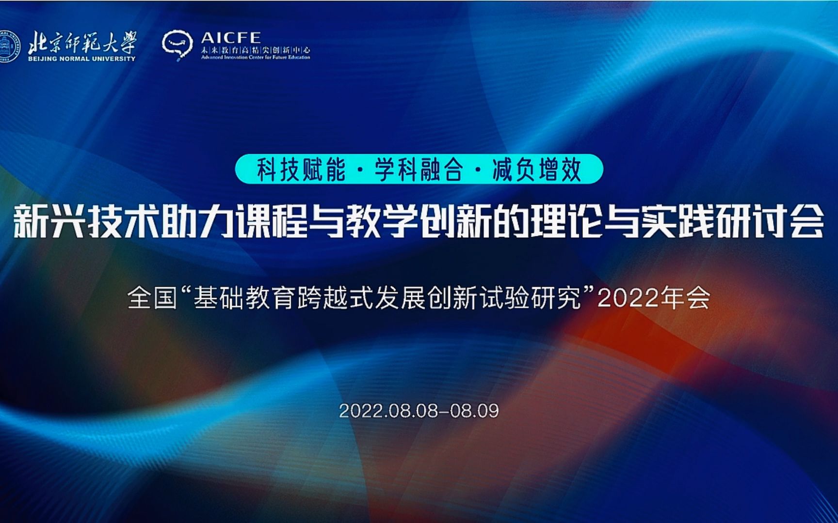 [图]2022年新兴技术助力课程与教学创新的理论与实践研讨会：开幕主会场【AI字幕】