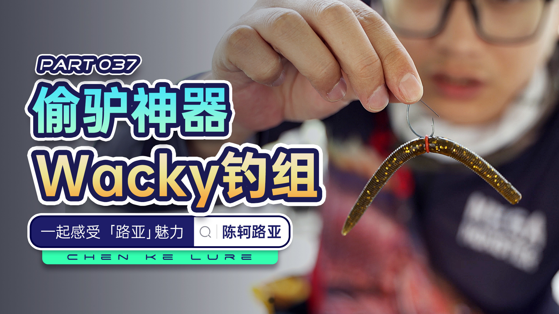 继"黑坑神器"后,"偷驴神器"wacky钓组也来啦!