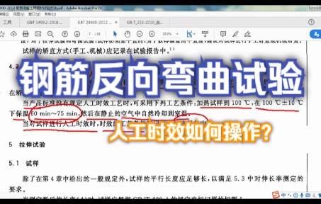 钢筋反向弯曲试验,什么时候需要做人工时效?微工路试验检测网校哔哩哔哩bilibili