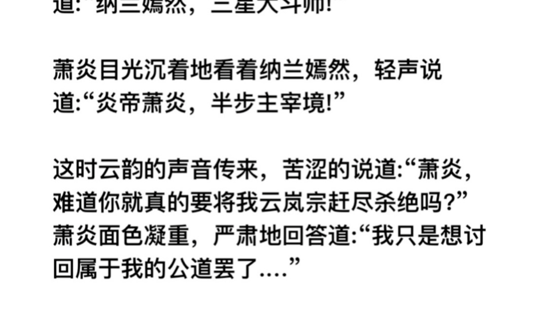 此时纳兰嫣然深吸一口气,坚定的迈步上前道:“纳兰嫣然,三星大斗师!”萧炎目光沉着地看着纳兰嫣然,轻声说道:“炎帝萧炎,半步主宰境!”萧炎面...