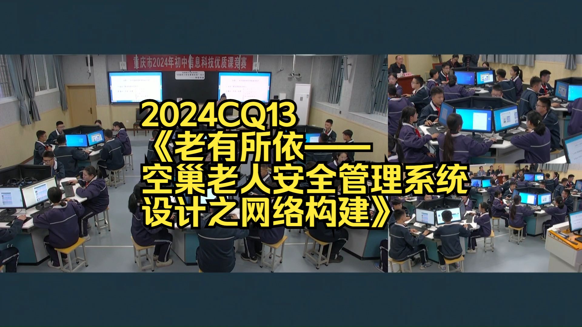 2024CQ13《老有所依——空巢老人安全管理系统设计之网络构建》初中信息科技新课标优质公开课名师上课说课课件教案逐字稿,信息技术一等奖名师课堂...