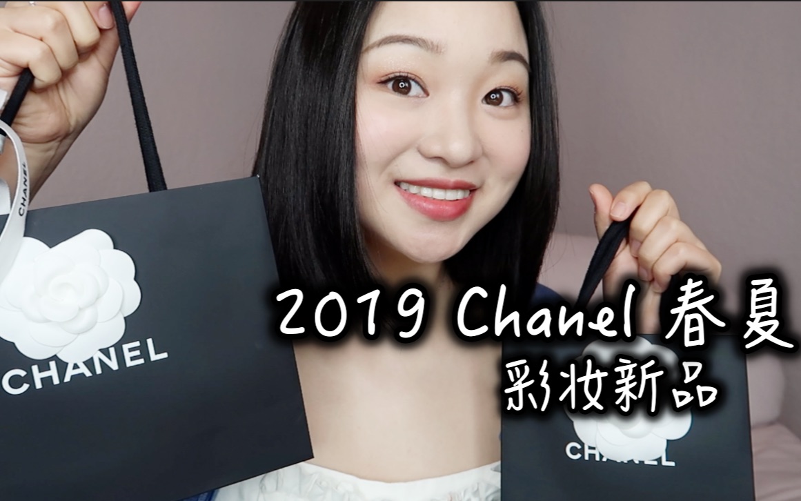 2019 Chanel春夏彩妆新品 | 李佳琦推荐香奈儿coco系列口红 | 母亲节礼物???? | 夏日清新妆容 | GRWM眼妆教程 | 2019香奈儿编织哔哩哔哩bilibili