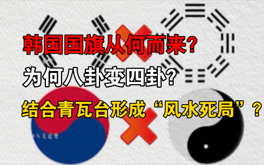 韩国国旗太极图是“大凶之卦”!结合青瓦台形成的“风水死局”有何玄机?哔哩哔哩bilibili