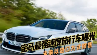 宝马最强速度旅行车曝光，外观内饰全面升级，未来以进口方式销售