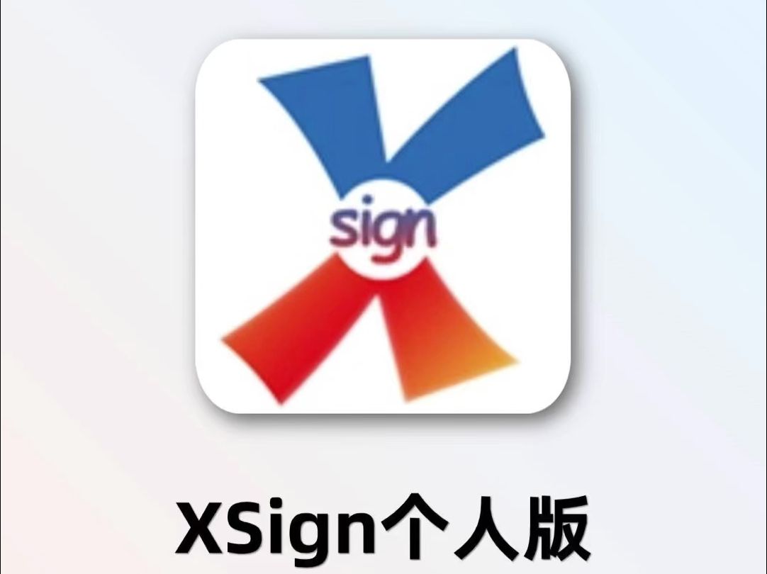 XSign安装个人稳定版自扫安装详细教程哔哩哔哩bilibili