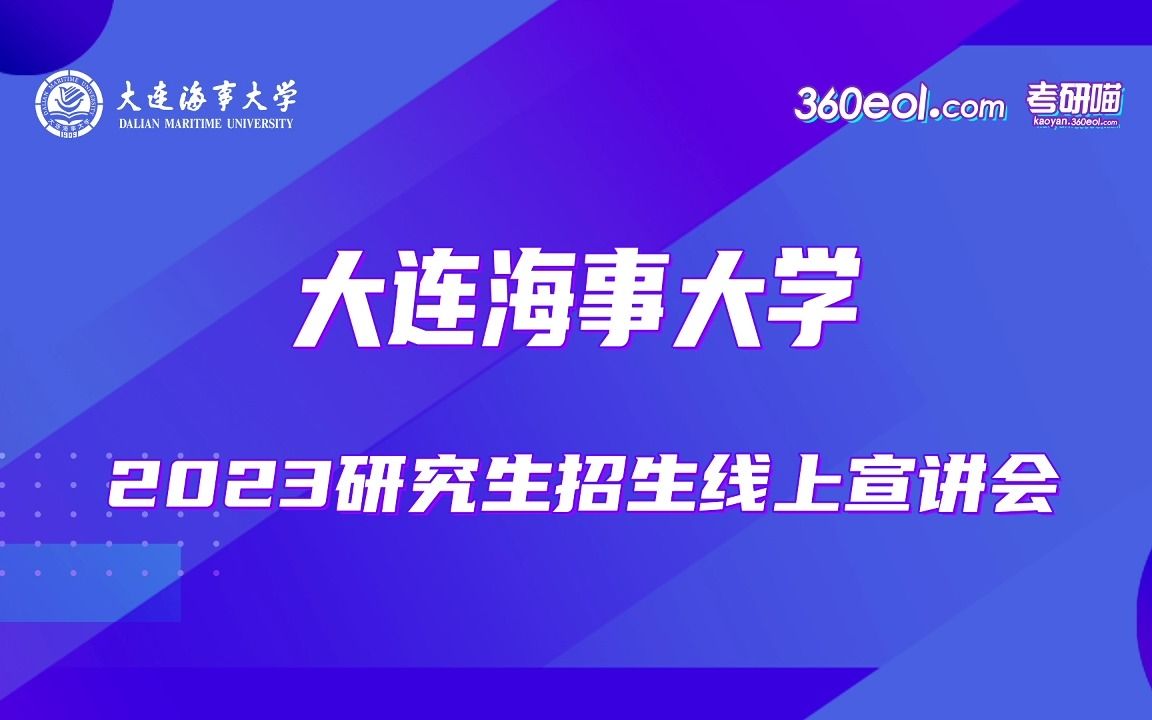 【360eol考研喵】大连海事大学—人工智能学院哔哩哔哩bilibili