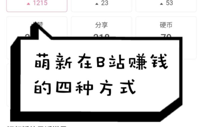 在B站赚钱的四种方式哔哩哔哩bilibili