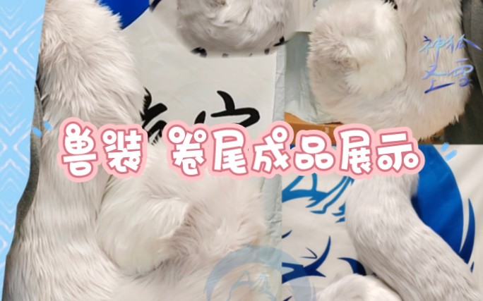 【兽装尾巴】浅浅给大家变个魔术