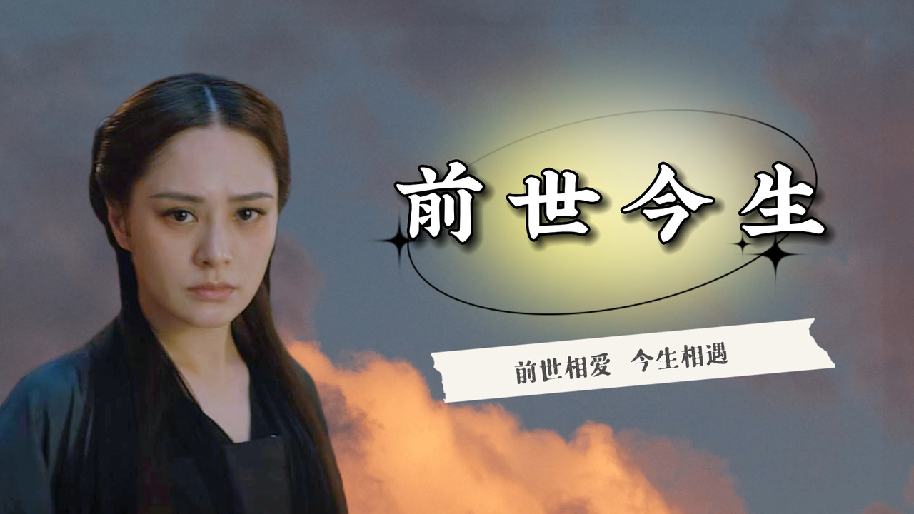 前世相爱今生相遇每一世却都不能天长地久地相伴