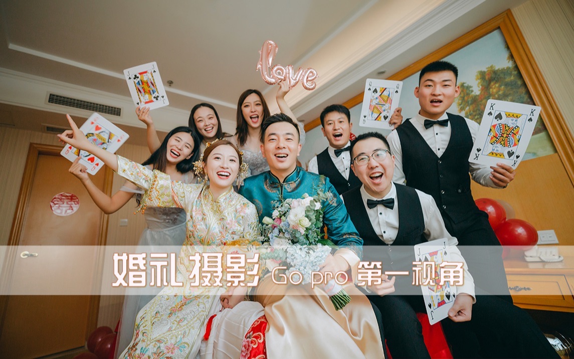 婚礼摄影 | 单机位拍照,Go pro 婚礼现场拍摄第一视角哔哩哔哩bilibili