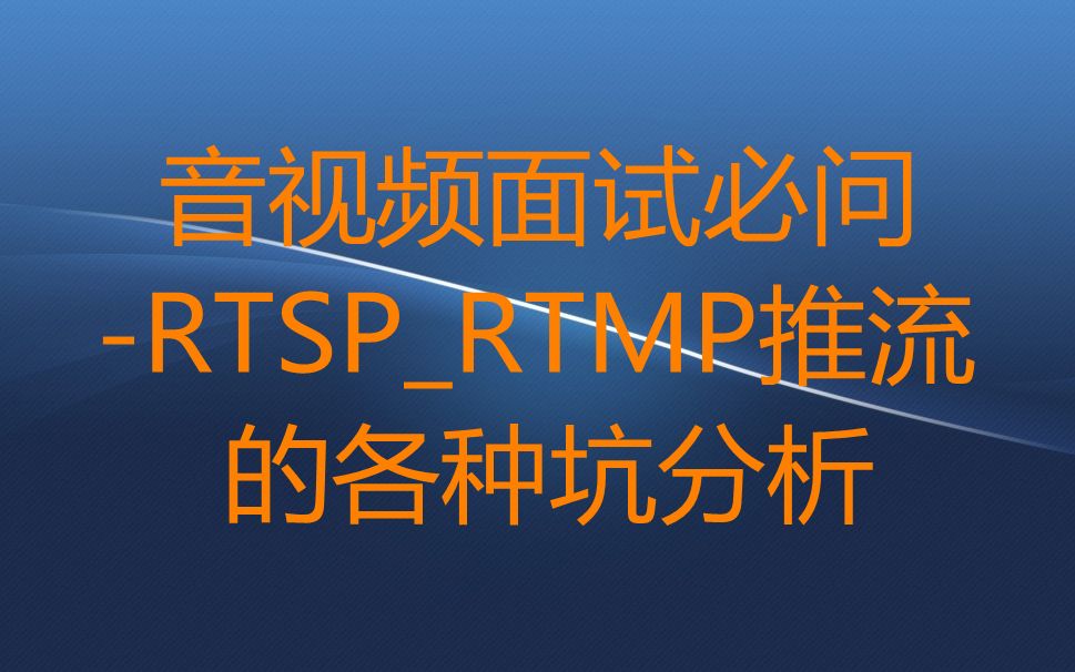 【零声学院】音视频面试必问RTSPRTMP推流的各种坑分析哔哩哔哩bilibili