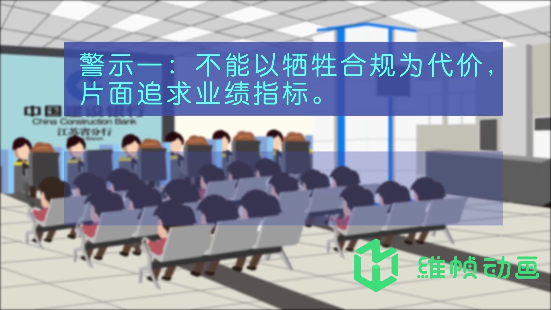 中国建设银行有关从业人员违规案例动画宣传片—南京维帧传媒flash广告动画制作公司哔哩哔哩bilibili