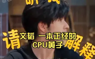 Download Video: 文韬 一本正经的CPU黄子