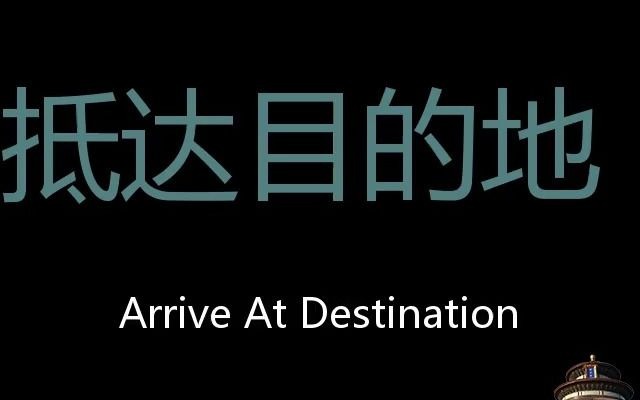 抵达目的地 Chinese Pronunciation Arrive at destination哔哩哔哩bilibili