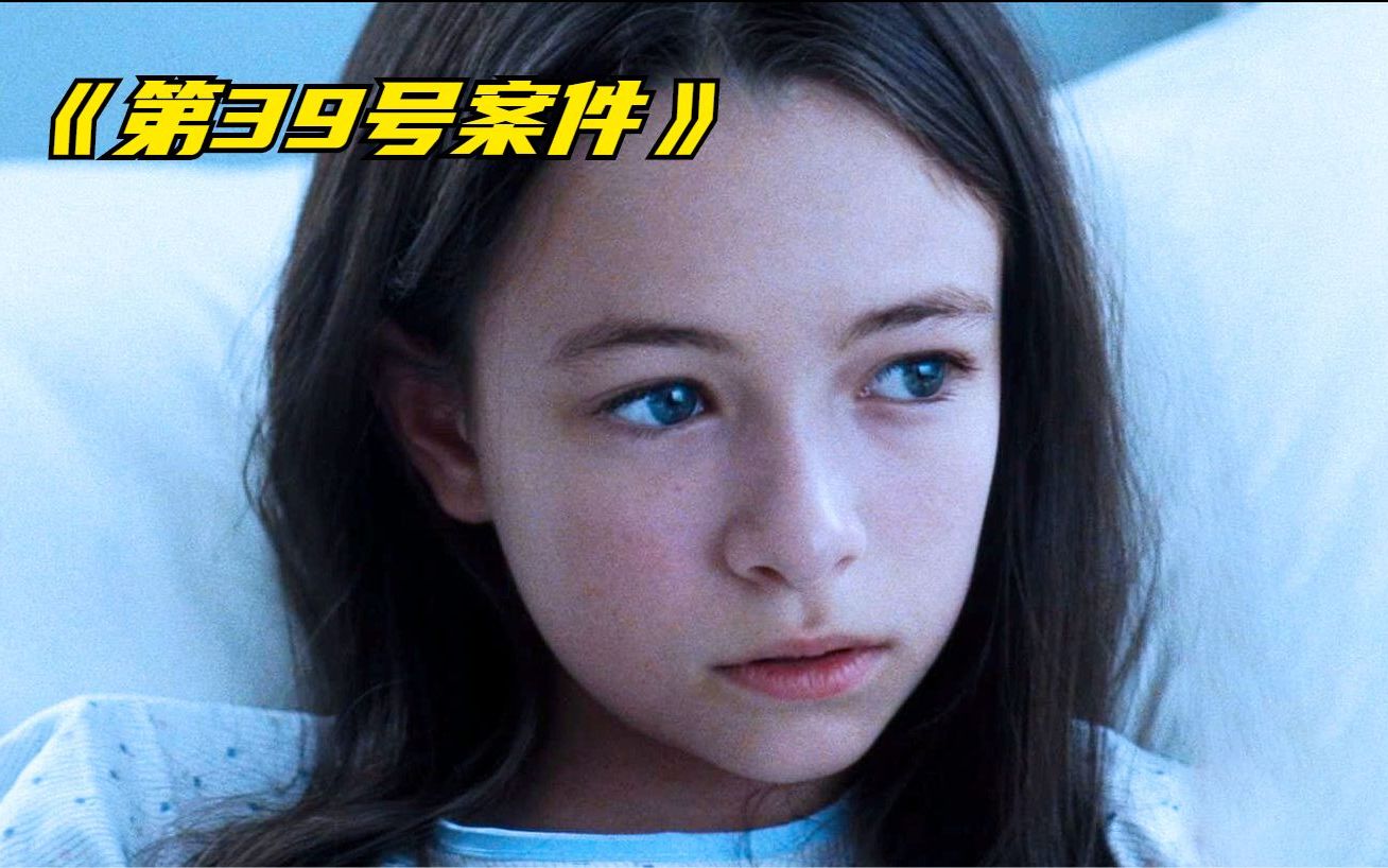 活动  亲生父母要烧死女儿,天使外表下藏着恶魔,恐怖片《第39号案件》