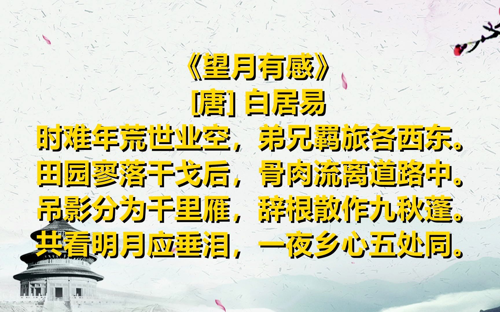 [图]弘扬中华诗词 一起读唐诗《望月有感》[唐] 白居易