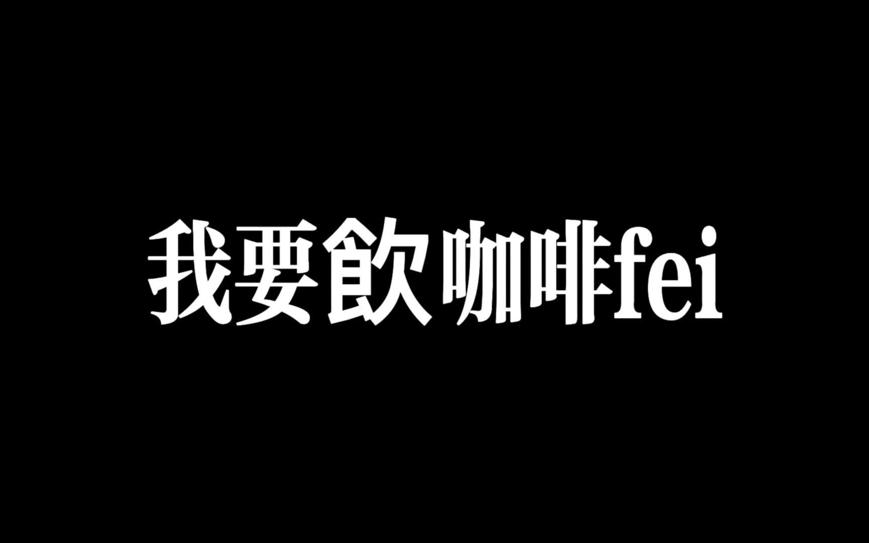 vlog | 郭富城式喝咖啡,出门被人追_哔哩哔哩_bilibili