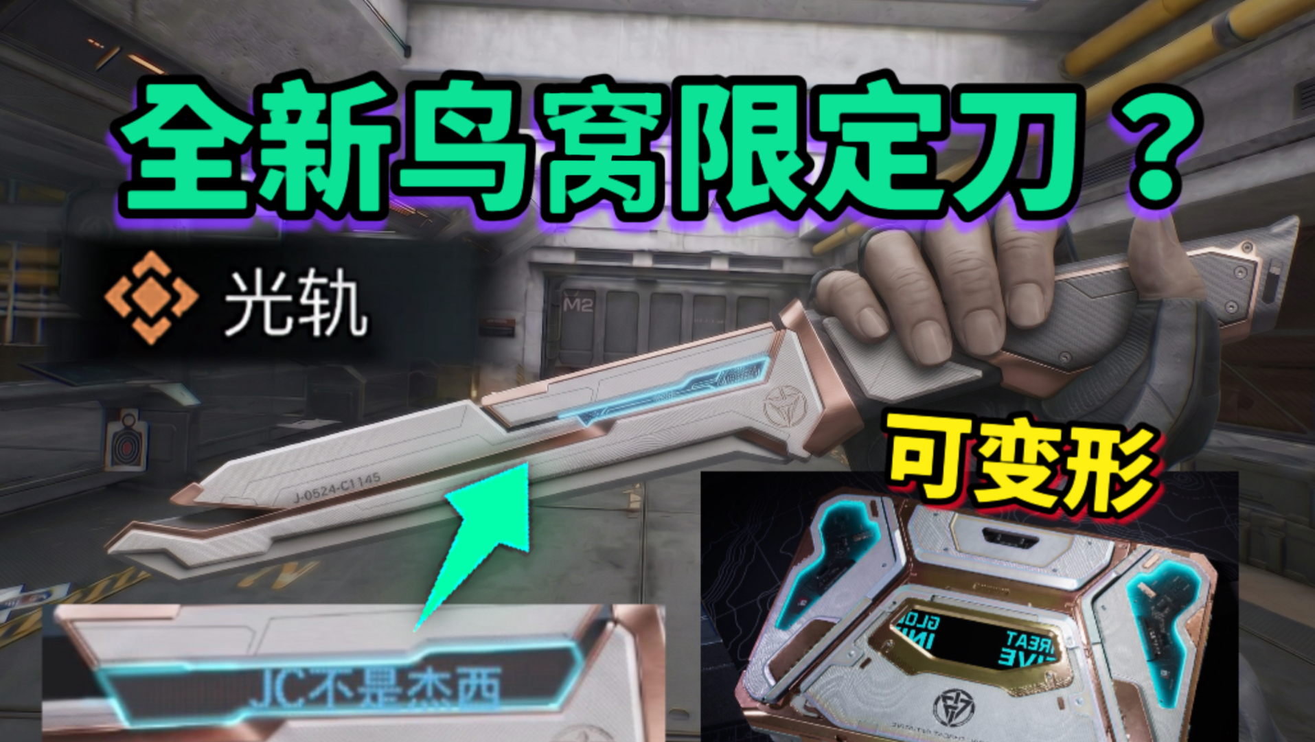 【三角洲】鸟窝限定“可升级”刀皮？把流光盒子做成刀！