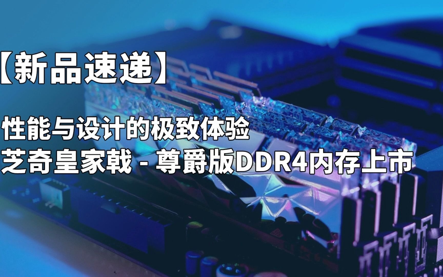 芝奇皇家戟  尊爵版DDR4上市英雄联盟