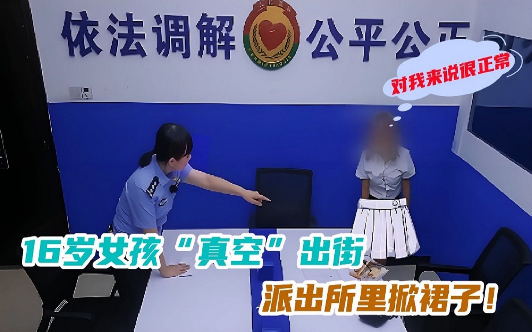 16岁女孩“真空”出街,派出所里掀裙子!女孩:对我来说很正常哔哩哔哩bilibili