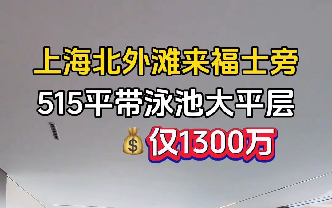 上海唯一室内带泳池的大平层来了!北外滩来福士旁 515平豪宅大平层,南北通透,独栋纯居住,带24小时管家服务,会所健身房哔哩哔哩bilibili