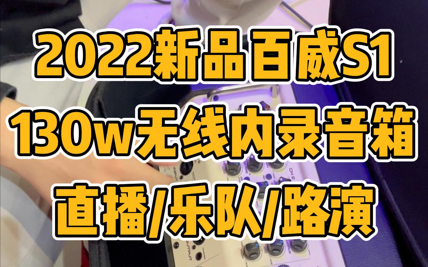 直播路演音箱,2022新品百威S1,带无线内录功能的130w音箱哔哩哔哩bilibili