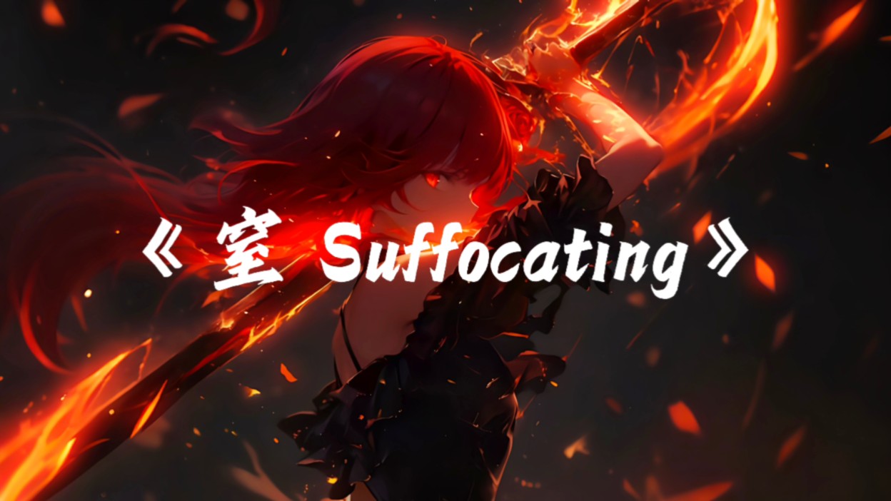 压迫感神曲《窒 Suffocating》哔哩哔哩bilibili